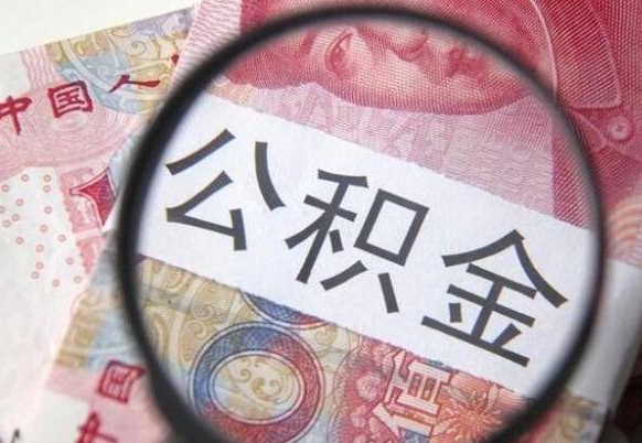 泽州2024公积金缴存6个月才能提取吗（住房公积金缴存六个月能贷款么）