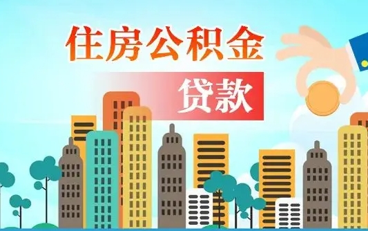 泽州漯河商贷转公积金贷款条件（漯河市住房公积金贷款条件）